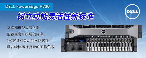 DELL PowerEdge R720機架式服務器長春特惠，戴爾授權專賣店僅售11000元